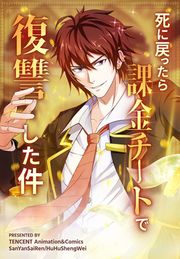 『死に戻ったら課金チートで復讐した件』の表紙