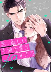 『恋に厳しい平瀬先輩がメロすぎる』の表紙