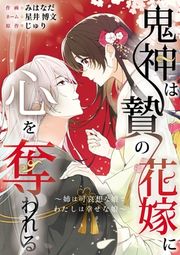 『鬼神は贄の花嫁に心を奪われる~姉は可哀想な娘でわたしは幸せな娘~』の表紙