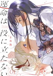 『運命は役に立たない』の表紙