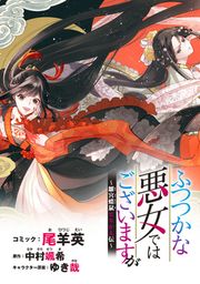 『ふつつかな悪女ではございますが ~雛宮蝶鼠とりかえ伝~ 連載版』の表紙