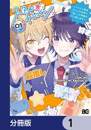 『スター☆トレイン ~アイドル育成ゲームの世界で「推し」と青春をやり直します~【分冊版】』の表紙