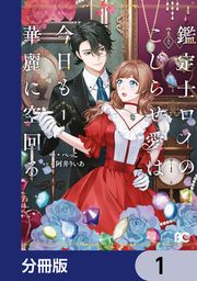 『鑑定士ロイのこじらせ愛は今日も華麗に空回る【分冊版】』の表紙