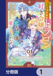 『追放されたドラゴン好き令嬢は、北方辺境伯の愛に気づかない【分冊版】』の表紙