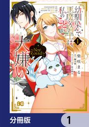 『幼馴染みで悪魔な騎士は、私のことが大嫌い ~New Round~【分冊版】』の表紙