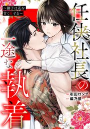 『任侠社長の一途な執着 ~獅子は花を甘く愛する~』の表紙