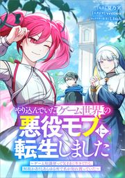 『やり込んでいたゲーム世界の悪役モブに転生しました ～ゲーム知識使って気ままに生きてたら、何故かありとあらゆる所で名が知れ渡っていた～(コミック)【タテヨミ】』の表紙