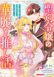 『聖剣令嬢の華麗なる推し活 ～愛する騎士は私が全力で守ります～(コミック)【タテヨミ】』の表紙