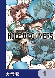 『HOLE UP GAMERS【分冊版】』の表紙