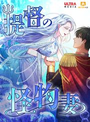 『提督の怪物妻』の表紙