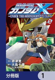 『機動新世紀ガンダムX ～UNDER THE MOONLIGHT～【分冊版】』の表紙