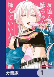 『友達んちの姉ちゃんが怖くていい人【分冊版】』の表紙