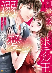 『利害一致婚のはずですが、ホテル王の一途な溺愛に蕩かされています』の表紙