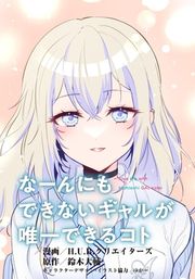 『なーんにもできないギャルが唯一できるコト【タテスク】』の表紙