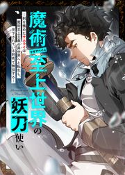 『魔術至上世界の妖刀使いー剣を極めたサムライは魔術至上主義の異世界へと転生し、見下されている剣術で無双するー』の表紙