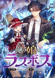 『俺の娘はラスボス』の表紙