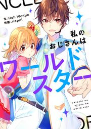『私のおじさんはワールドスター』の表紙