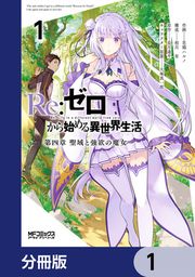 『Re:ゼロから始める異世界生活 第四章 聖域と強欲の魔女【分冊版】』の表紙