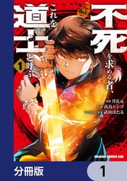 『不死を求める者、これを道士と呼ぶ【分冊版】』の表紙