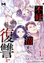 『不妊の沼から復讐を』の表紙