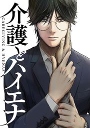 『介護とハイエナ』の表紙