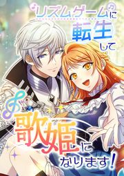 『リズムゲームに転生して歌姫になります!』の表紙