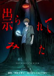 『祟られてみた』の表紙