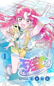『エンジェル・ソウル -脱落アイドルのリスタート-【マイクロ】』の表紙