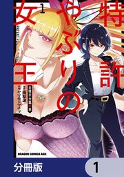 『特許やぶりの女王 弁理士・大鳳未来【分冊版】』の表紙