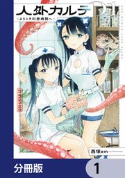 『人外カルテ【分冊版】』の表紙