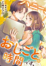 『ハニー、おしごとの時間です。』の表紙