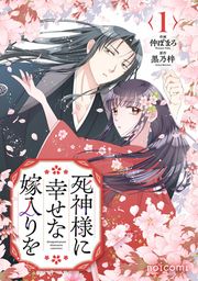 『死神様に幸せな嫁入りを』の表紙