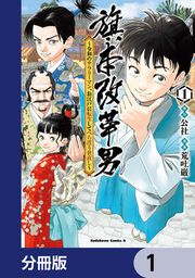 『旗本改革男 ~令和のサラリーマン、お江戸に転生してべらぼう世直し~【分冊版】』の表紙
