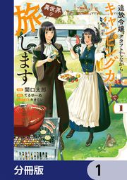 『追放令嬢、クラフトしながらキャンピングカーで異世界を旅します【分冊版】』の表紙