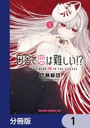 『田舎で恋は難しい!?【分冊版】』の表紙