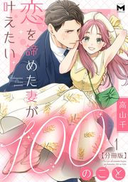 『恋を諦めた妻が叶えたい100のこと【分冊版】』の表紙