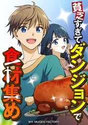 『貧乏すぎてダンジョンで食材集め』の表紙