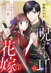 『呪われ耳の花嫁~死神軍人の声は甘く響いて~』の表紙