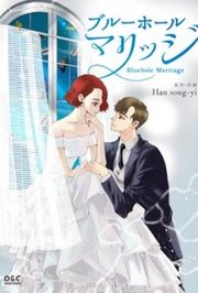 『ブルーホールマリッジ』の表紙