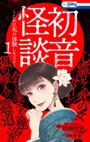 『初音怪談~これは私が体験したこと~』の表紙