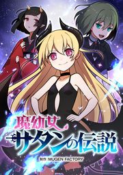 『魔幼女サタンの伝説』の表紙