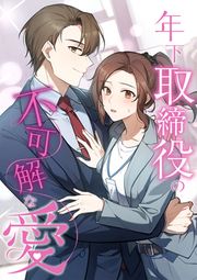 『年下取締役の不可解な愛』の表紙