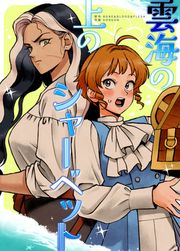 『雲海の上のシャーベット』の表紙