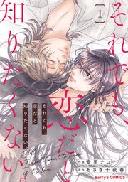 『それでも、恋だと知りたくない。』の表紙