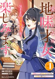 『愛されない地味才女なので、気ままな辺境暮らしを楽しみます~離婚予定の契約妻のはずが、旦那様の様子がおかしい~』の表紙