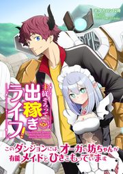 『主従そろって出稼ぎライフ! ~このダンジョンには、オーガの坊ちゃんが有能メイドとひきこもっています~【分冊版】』の表紙