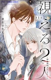 『視える2人～霊視専門カウンセラー～【マイクロ】』の表紙
