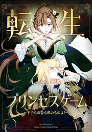 『転生プリンセスゲーム～王子もお金も私のものよ!～』の表紙