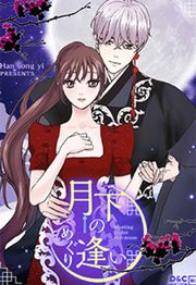 『月下のめぐり逢い』の表紙