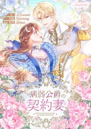 『病弱公爵の契約妻』の表紙